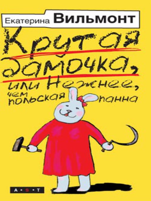 Title details for Крутая дамочка, или Нежнее, чем польская панна by Екатерина Николаевна Вильмонт - Available